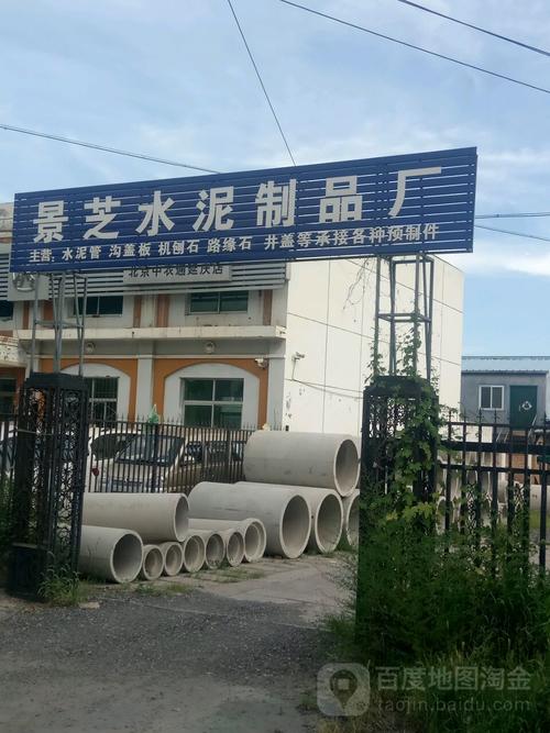 延庆区 标签: 工厂 公司企业  北京景芝水泥制品厂共多少人浏览